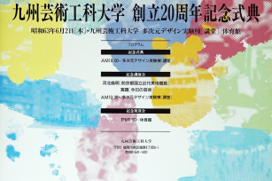 九州芸術工科大学創立20周年記念ポスター（昭和63年6月）